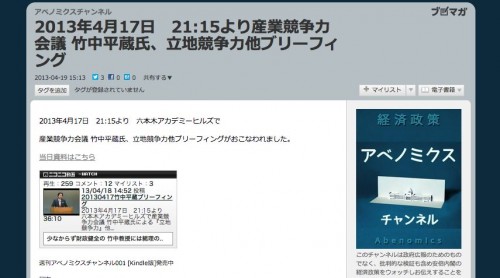 2013年4月17日 21:15より産業競争力会議 竹中平蔵氏、立地競争力他ブリーフィング