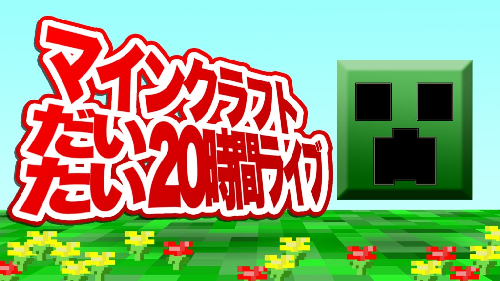 2015マイクラ蓋画(花あり)