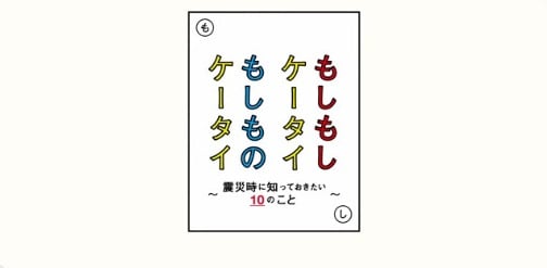 動画で分かる「もしもしケータイ、もしものケータイ ~震災時に知っておきたい携帯電話の10のこと~」