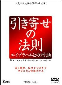 実践しているのに成功しないのはなぜ? 明快に答えるDVD『引き寄せの法則 エイブラハムとの対話』