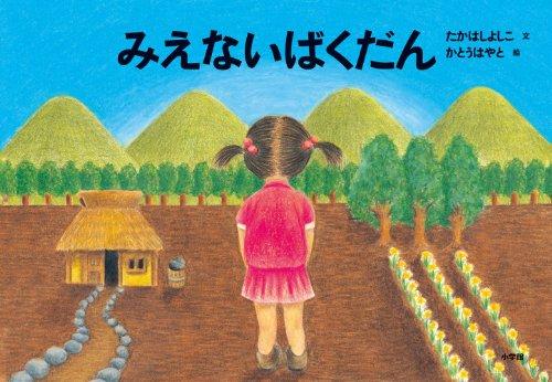 120302mienaibakudan.jpg