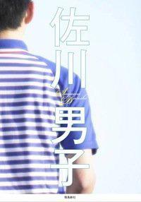 120813sagwa.jpg