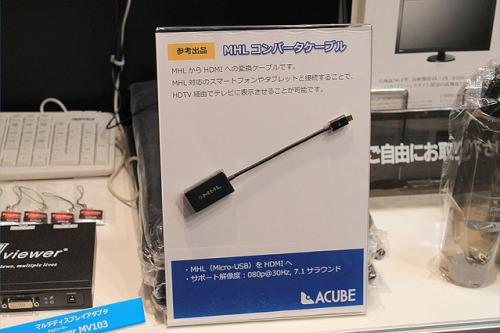 Interop Tokyo 2012:ACUBE・AMDブースにて、スマートフォンやタブレットから映像などを外部ディスプレイに出力するMHLコンバータケーブルを参考出展【レポート】