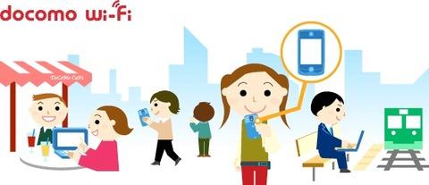 NTTドコモ、「docomo Wi-Fi」のサービスエリアを拡大!ローソンなど計2,665ヶ所の新規エリアで利用可能に