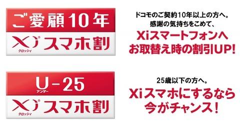 NTTドコモ、ご愛顧10年 Xiスマホ割およびU-25 Xiスマホ割による割引額を最大10,080円に増額
