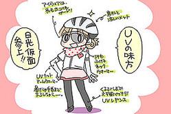 自転車女子、はじめました vol.14『サディスティクなロングライド』 Presented by ゆるっとcafe