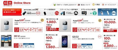 イー・モバイルオンラインストアがお得なアウトレットモールをオープン!直販のお得度を早速チェック