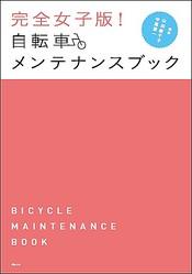セルフメンテ&カスタム女子、急増中。『完全女子版! 自転車メンテナンスブック』を5名様にプレゼント