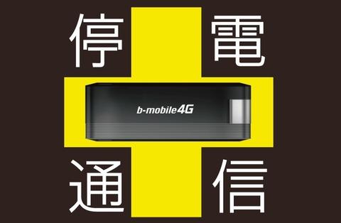 日本通信、災害や停電時のときに使う非常用USBデータ端末「停電通信」を発売!3ヶ月500MBまで利用可能
