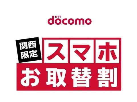 NTTドコモ、関西限定でスマホ購入代金を5,250円割り引く「スマホお取替割」キャンペーンを実施