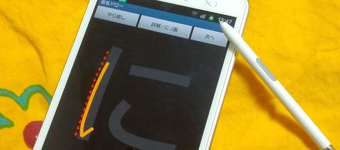 GALAXY NoteとSペンでひらがなやカタカナの練習をしよう!文字を学習できる「仮名ドロー」【Androidアプリ】