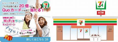 感動のその場でプリント!今ならセブン‐イレブンのマルチコピーでプリントすると総額500万円分のQUOカードが抽選で当たるキャンペーンを実施中!