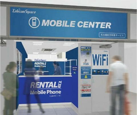 テレコムスクエアが中部国際空港にモバイルレンタル専門店「モバイルセンター」を本日オープン!「モバイルセンター羽田空港」もリニューアルし、国内主要空港でのサポートを拡充