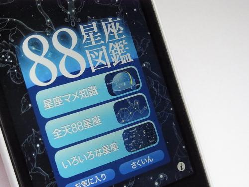 星座に関する知識や神話など星座のすべてが分かる「88星座図鑑」【iPhoneアプリ】