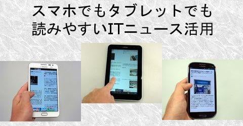 今でも、後でも読めるニュースがここにある!スマホでもタブレットでも読みやすいITニュース活用法【ITニュースで目指せ情報通】