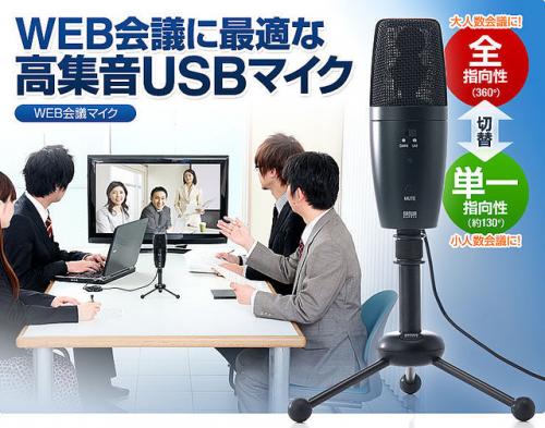 サンワサプライ、半径5m内の音声を集音できる高感度マイク採用のWEB会議マイクを発売【売れ筋チェック】
