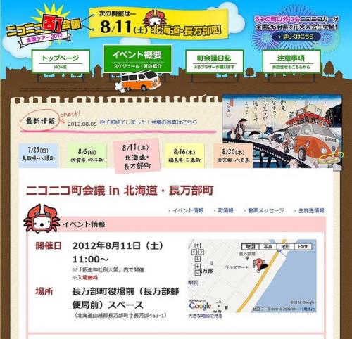 今週末は北海道へGo! ニコニコ町会議in 北海道長万部町の詳細決定