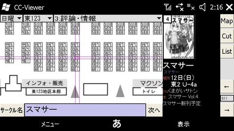 スタイラスとの相性抜群!コミケカタログを持ち歩ける「CC-Viewer」(導入編)【WindowsMobileアプリ】