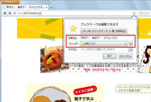 Firefoxの超簡単ブックマーク登録ワザ【知っ得!虎の巻】