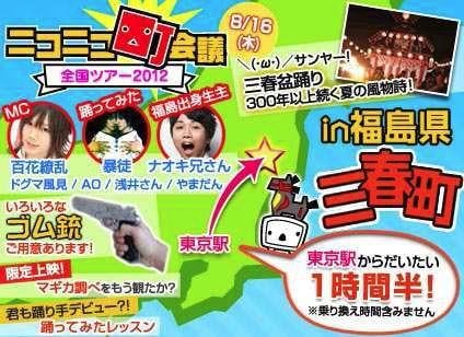 町会議ラス前開催は福島県! ニコニコ町会議in 福島県三春町の詳細決定