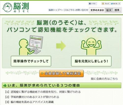 Webで認知症チェックができる! 日本初の認知機能チェックサービス「脳測」正式公開
