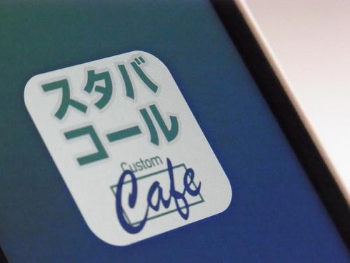 難易度の高い舌を噛みそうなオーダーもこのアプリさえあれば大丈夫!スタバ通になれる「スタバコール」【iPhoneアプリ】