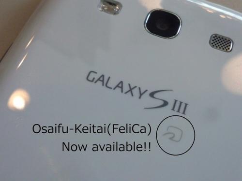 待望すぎました!docomoのスマホ「GALAXY SIII SC-06D」のおサイフケータイを使ってみよう【レビュー】