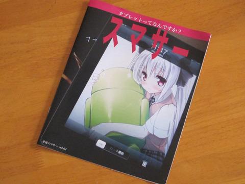 今号も一般メディアではお目にかかれない“濃ゆい情報”に読み応えアリ!「季刊スマサー第4号」をチェック【レポート】