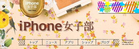iPhone女子部が、「公開リアル部室」を8月25日にKDDIデザイニングスタジオで開催