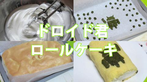 好き過ぎて“ドロイド君”のキャラクターロールケーキを作ってみた【レポート】