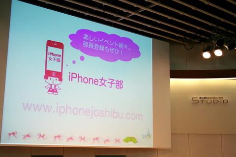 女子だらけの公開イベントに潜入!iPhone女子部がKDDIデザイニングスタジオで「公開リアル部室」を開催【レポート】