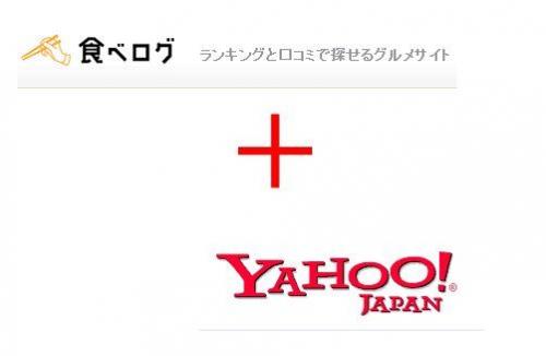 ステマはなくなるか? Yahoo! JAPANと食べログが業務提携