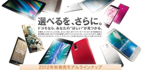 NTTドコモ、9月以降に発売する「2012年秋モデル」を発表!Androidを搭載したスマホ4機種とタブレット2機種
