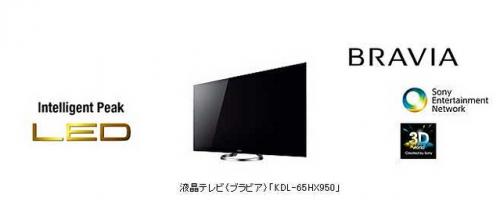 ソニー、鮮やかな映像表現を実現した液晶テレビ「ブラビア HX950シリーズ」2機種を発売【売れ筋チェック】