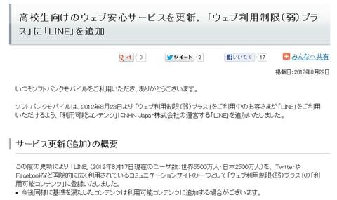 ソフトバンクが「ウェブ利用制限(弱)プラス」を緩和!LINEを利用可能コンテンツに追加
