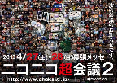 来年こそは黒字達成(たぶん)! ニコニコ超会議2の開催決定!