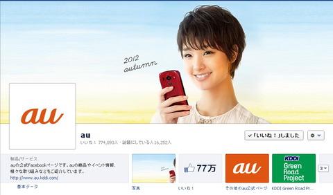 au2012年秋モデルの発表間近か?それとも単なる模様替え?auのFacebookページに異変
