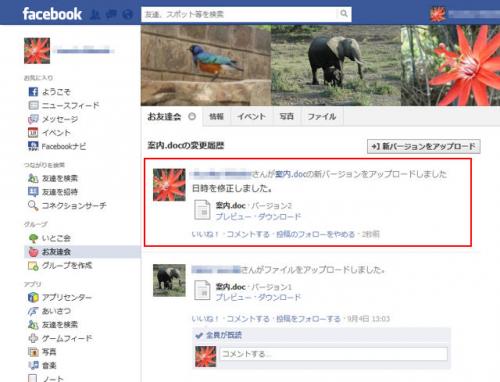 Facebookで共有したファイルを更新する【知っ得!虎の巻】