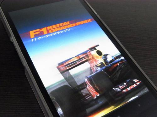 F1日本GP 2012:今週末いよいよ開幕!日本グランプリ特集や最新ニュースを要チェック!「F1ケータイグランプリ」【Androidアプリ】