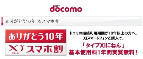 NTTドコモ、長期10年以上利用ユーザーに向けたキャンペーン「ありがとう10年 Xiスマホ割」を開始!タイプXiにねんの基本使用料が1年間無料に