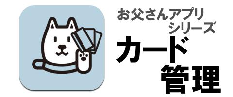 ポイントカードやトレーディングカードなど、どんどん増えるカードを賢く管理しよう!お父さんアプリシリーズ「お父さんカード管理」【iPhoneアプリ】【iPadアプリ】