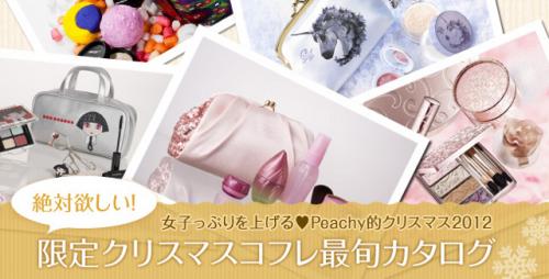 絶対欲しい!限定クリスマスコフレ最旬カタログ