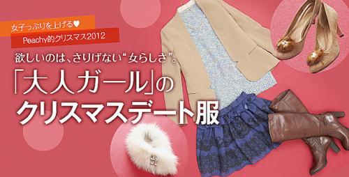 欲しいのは、さりげない女らしさ 「大人ガール」のクリスマスデート服