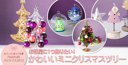 お部屋に1つ飾りたい! かわいいミニクリスマスツリー