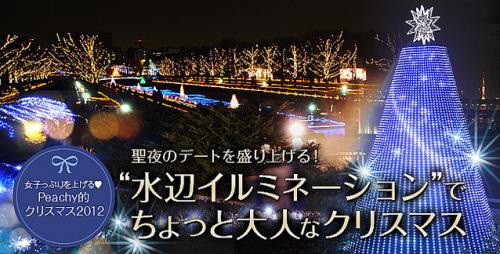 聖夜のデートを盛り上げる!“水辺イルミネーション”でちょっと大人なクリスマス