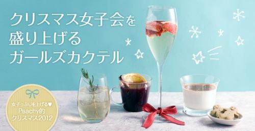 クリスマス女子会を盛り上げるガールズカクテル