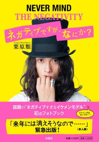 イケメンモデル栗原類 初のフォトブック『ネガティブですが、なにか?』を3名様にプレゼント