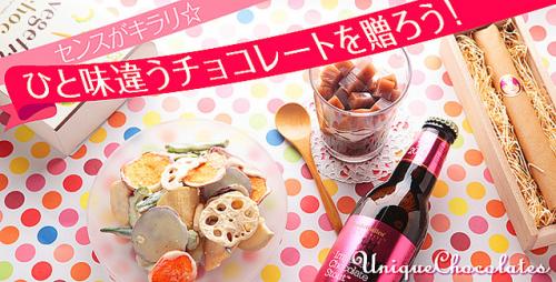 センスがキラリ☆ ひと味違うチョコレートを贈ろう!