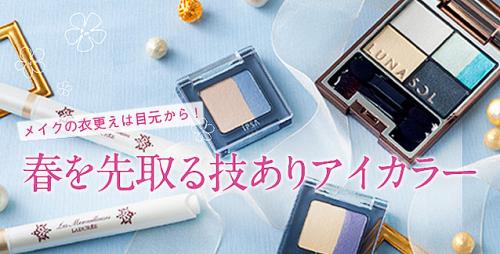 メイクの衣更えは目元から! 春を先取る技ありアイカラー