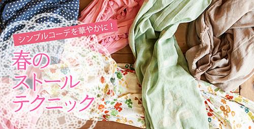 シンプルコーデを華やかに! 春のストールテクニック